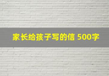 家长给孩子写的信 500字